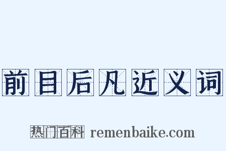 前目后凡近义词是什么意思的图片